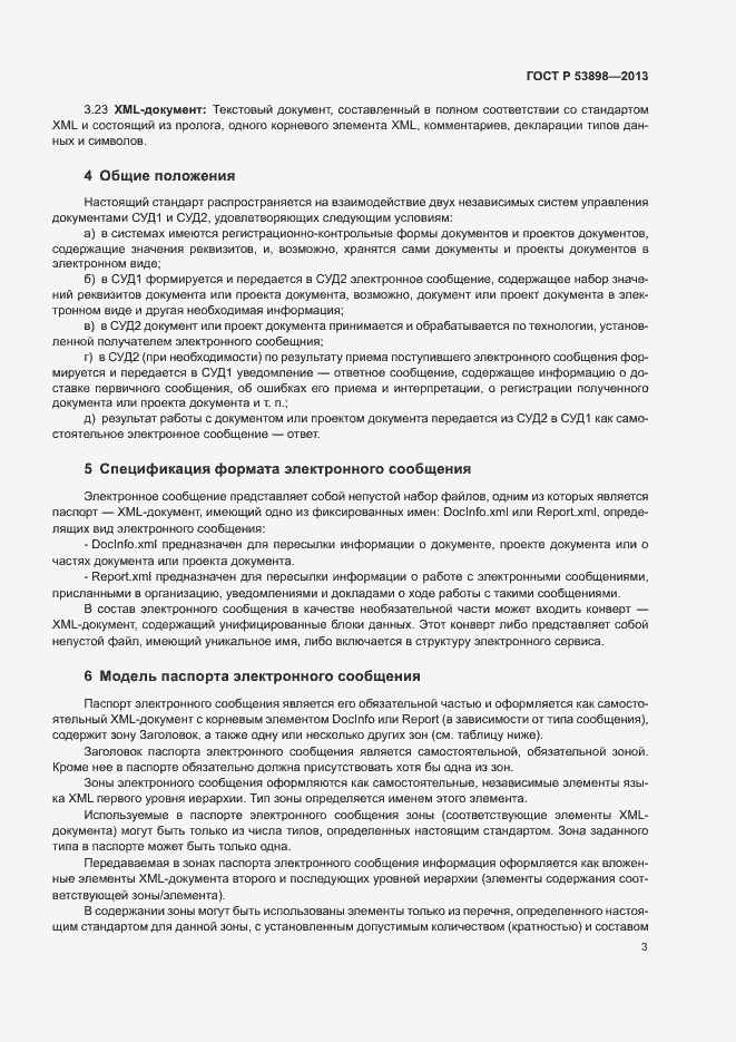Страница 7 ГОСТ Р 53898-2013