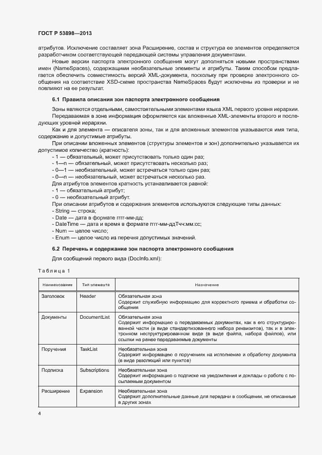 Страница 8 ГОСТ Р 53898-2013