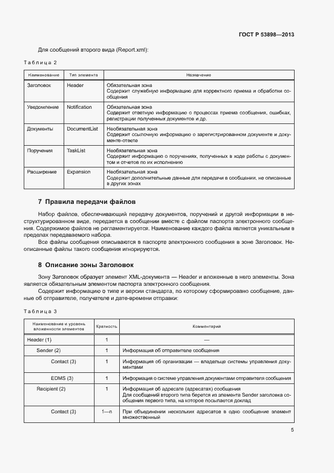 Страница 9 ГОСТ Р 53898-2013