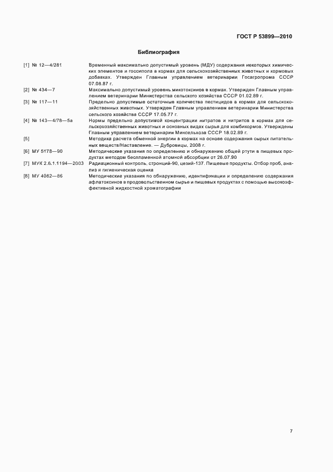 Страница 10 ГОСТ Р 53899-2010