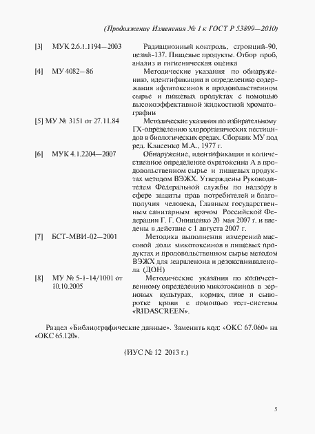 Страница 17 ГОСТ Р 53899-2010