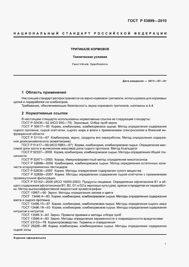 Страница 4 ГОСТ Р 53899-2010