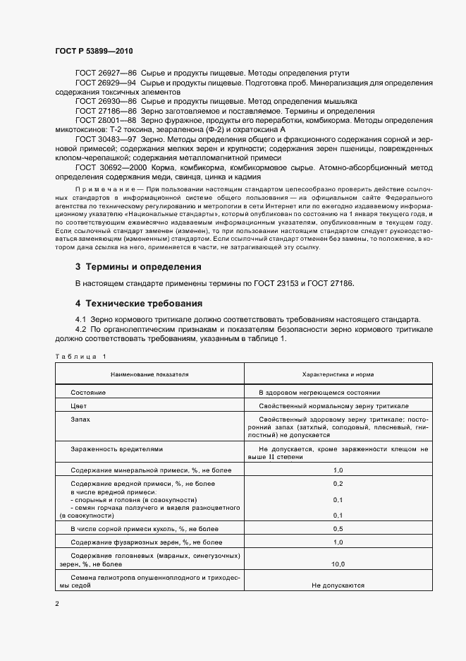 Страница 5 ГОСТ Р 53899-2010