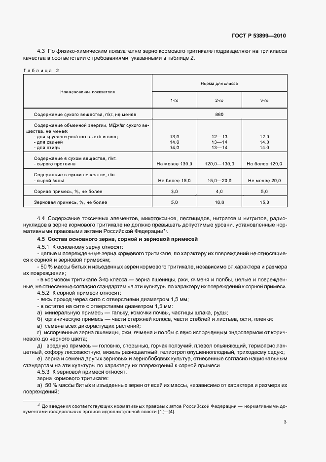 Страница 6 ГОСТ Р 53899-2010