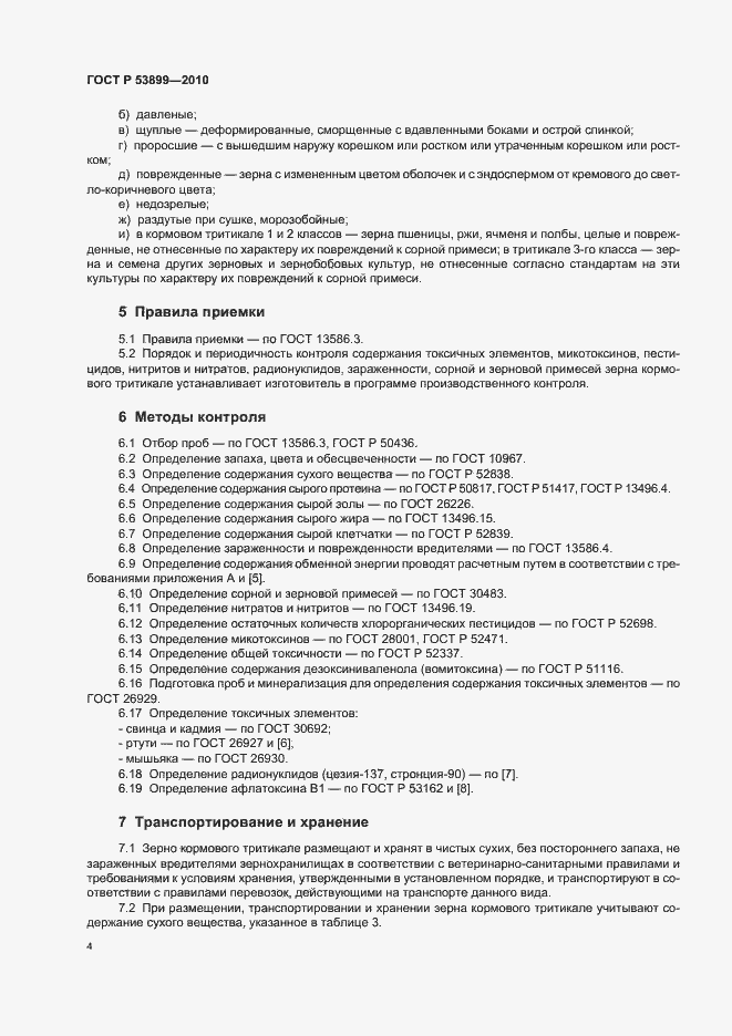 Страница 7 ГОСТ Р 53899-2010