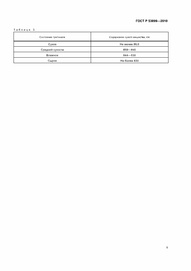Страница 8 ГОСТ Р 53899-2010