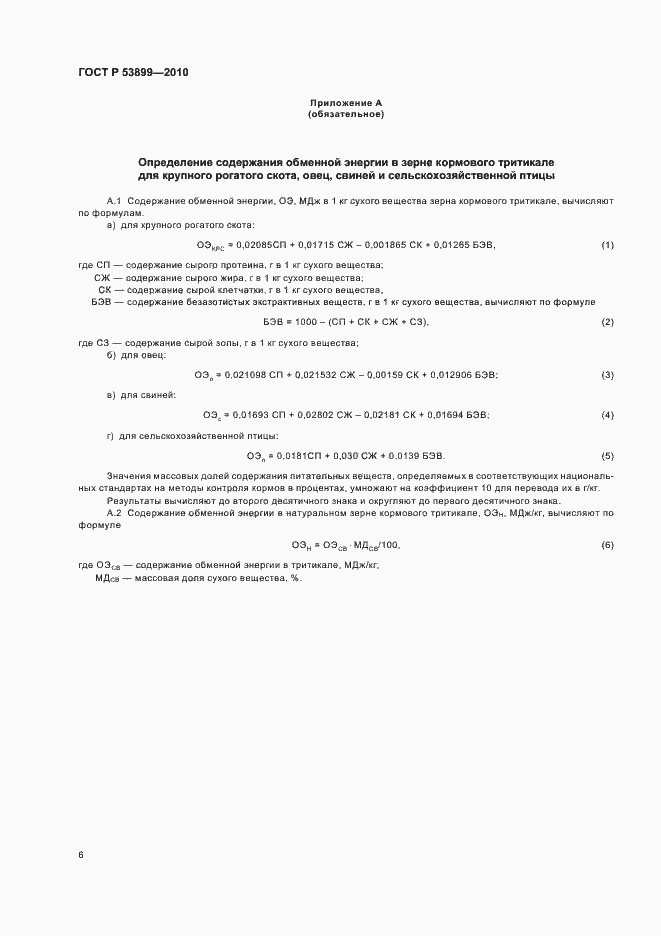 Страница 9 ГОСТ Р 53899-2010