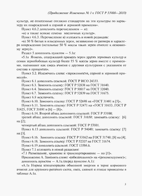 Страница 12 ГОСТ Р 53900-2010