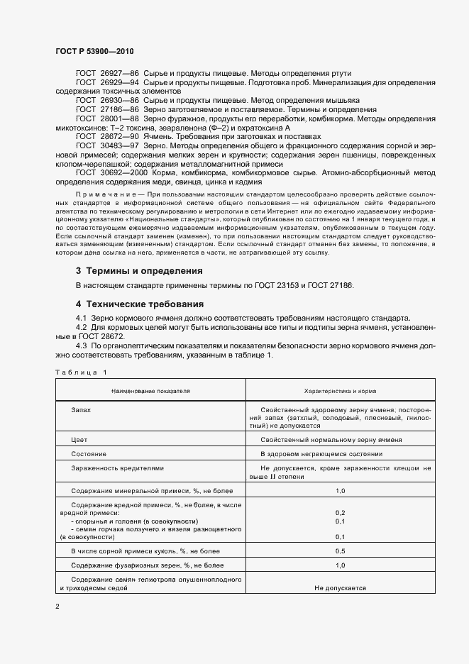 Страница 5 ГОСТ Р 53900-2010