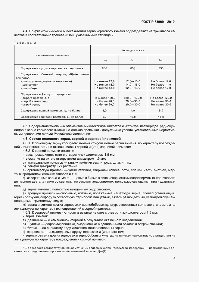 Страница 6 ГОСТ Р 53900-2010