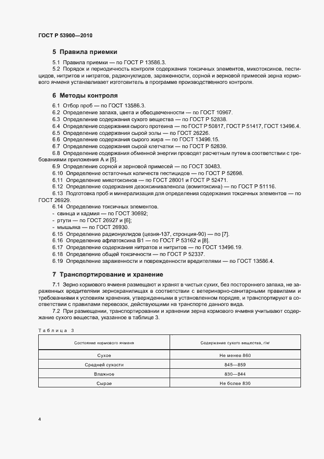 Страница 7 ГОСТ Р 53900-2010