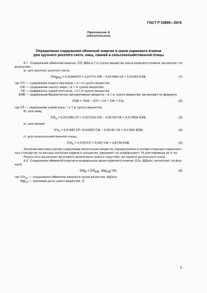 Страница 8 ГОСТ Р 53900-2010