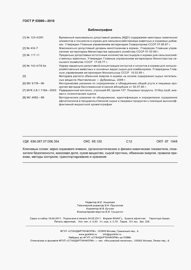 Страница 9 ГОСТ Р 53900-2010