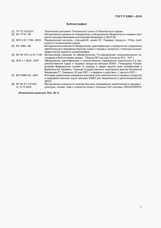 Страница 10 ГОСТ Р 53901-2010