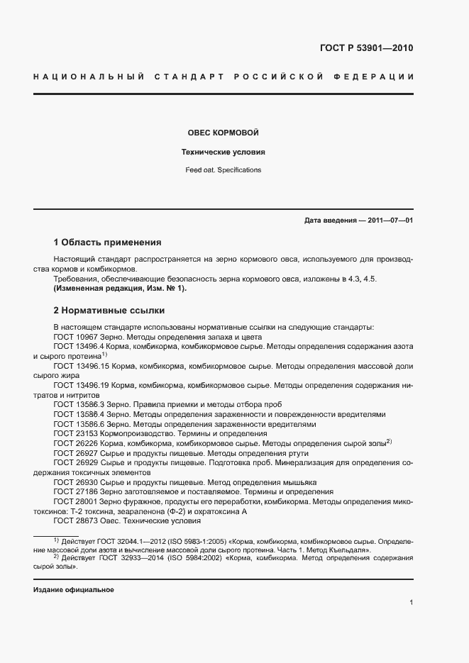 Страница 4 ГОСТ Р 53901-2010