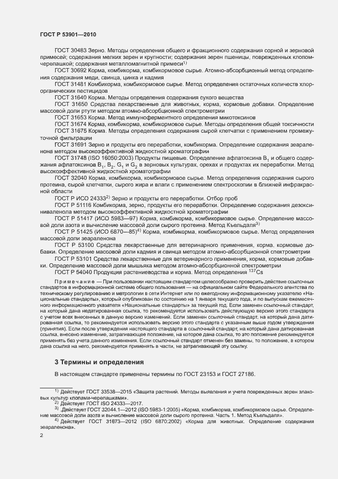 Страница 5 ГОСТ Р 53901-2010