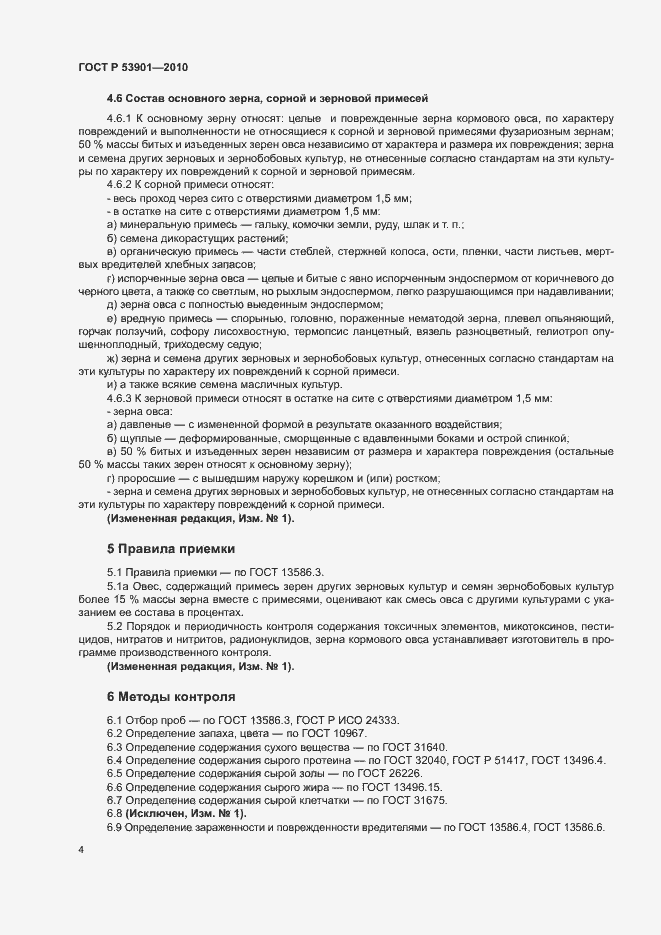 Страница 7 ГОСТ Р 53901-2010