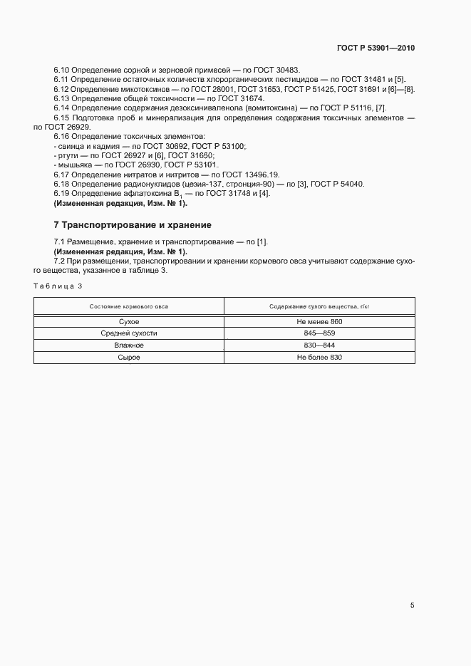 Страница 8 ГОСТ Р 53901-2010
