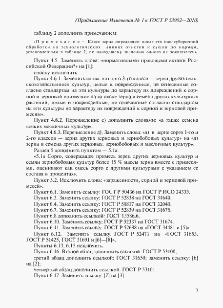 Страница 11 ГОСТ Р 53902-2010