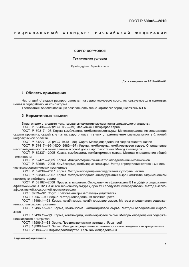 Страница 3 ГОСТ Р 53902-2010