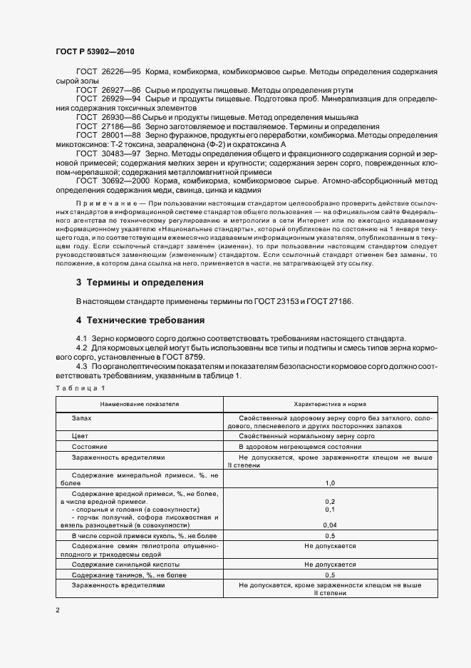 Страница 4 ГОСТ Р 53902-2010
