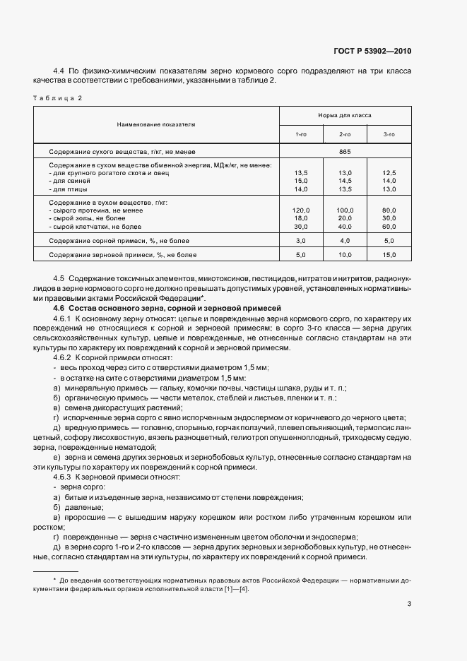 Страница 5 ГОСТ Р 53902-2010