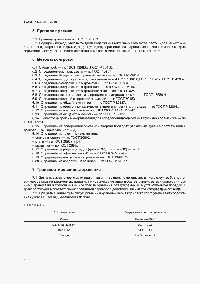 Страница 6 ГОСТ Р 53902-2010
