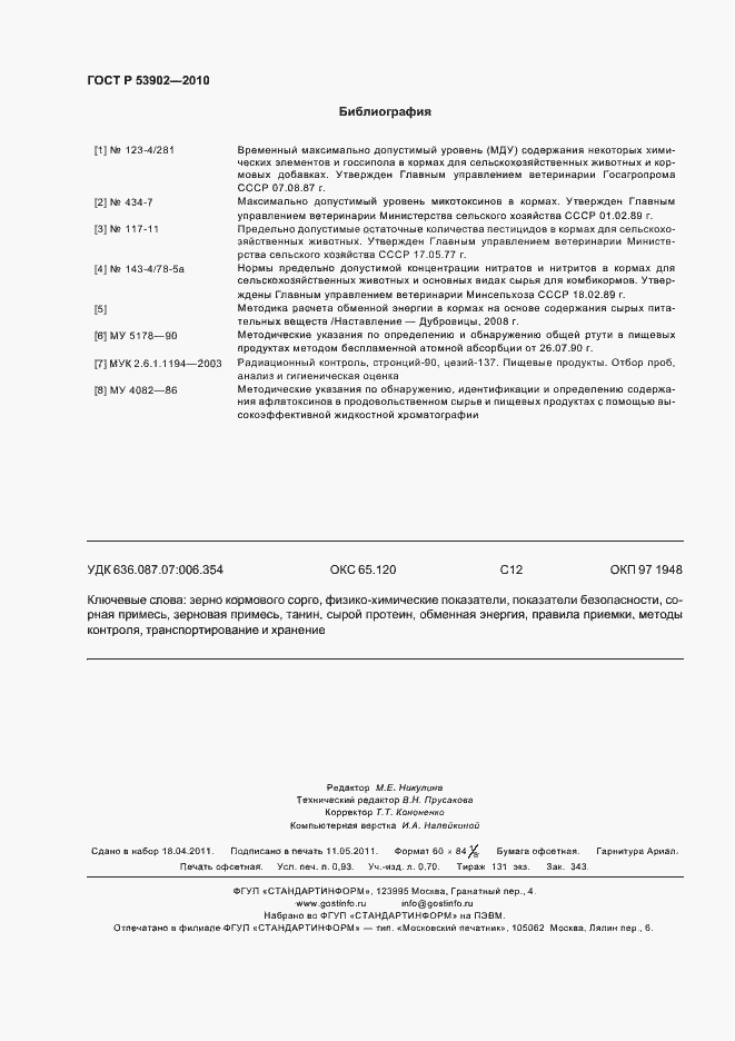 Страница 8 ГОСТ Р 53902-2010