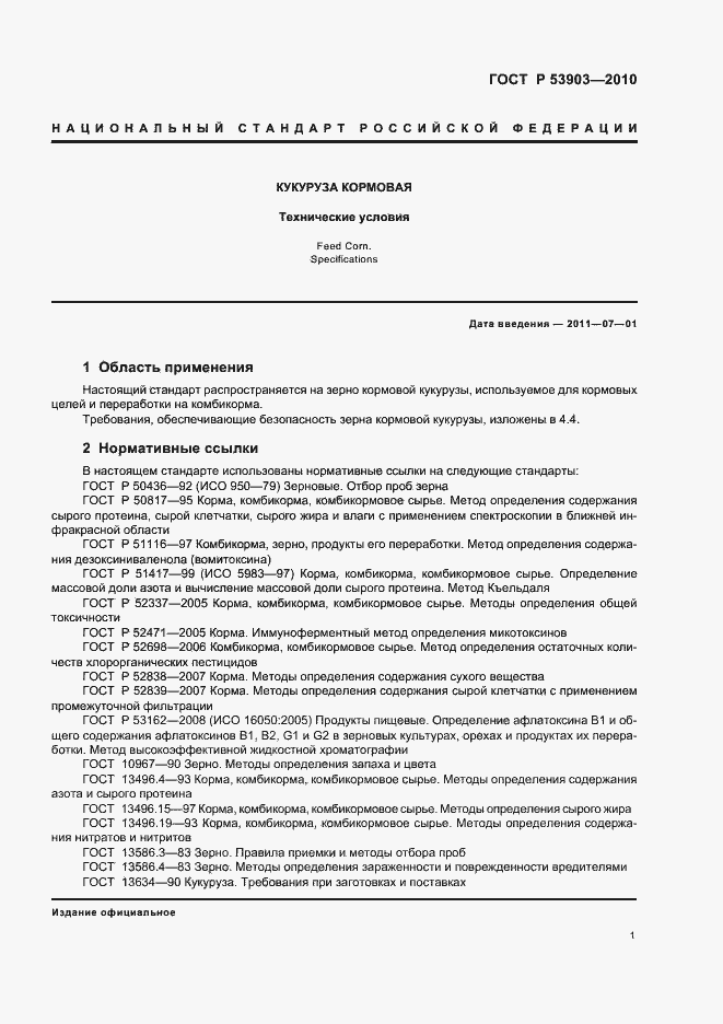 Страница 4 ГОСТ Р 53903-2010