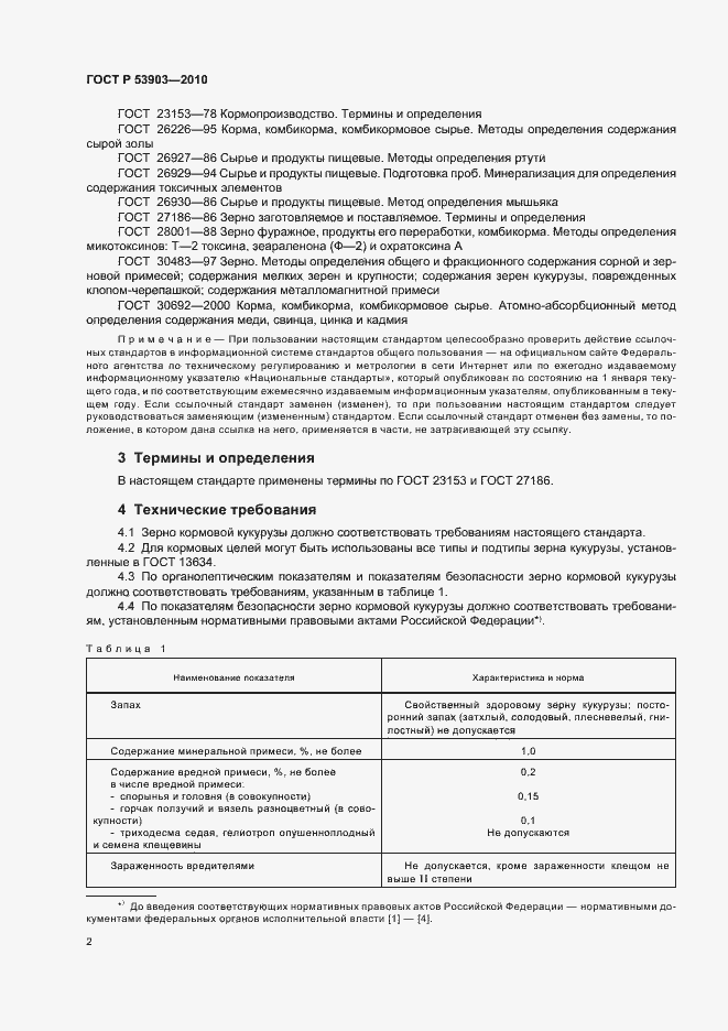 Страница 5 ГОСТ Р 53903-2010