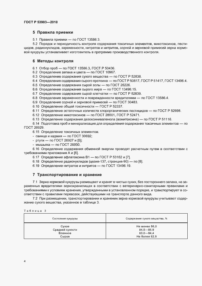 Страница 7 ГОСТ Р 53903-2010