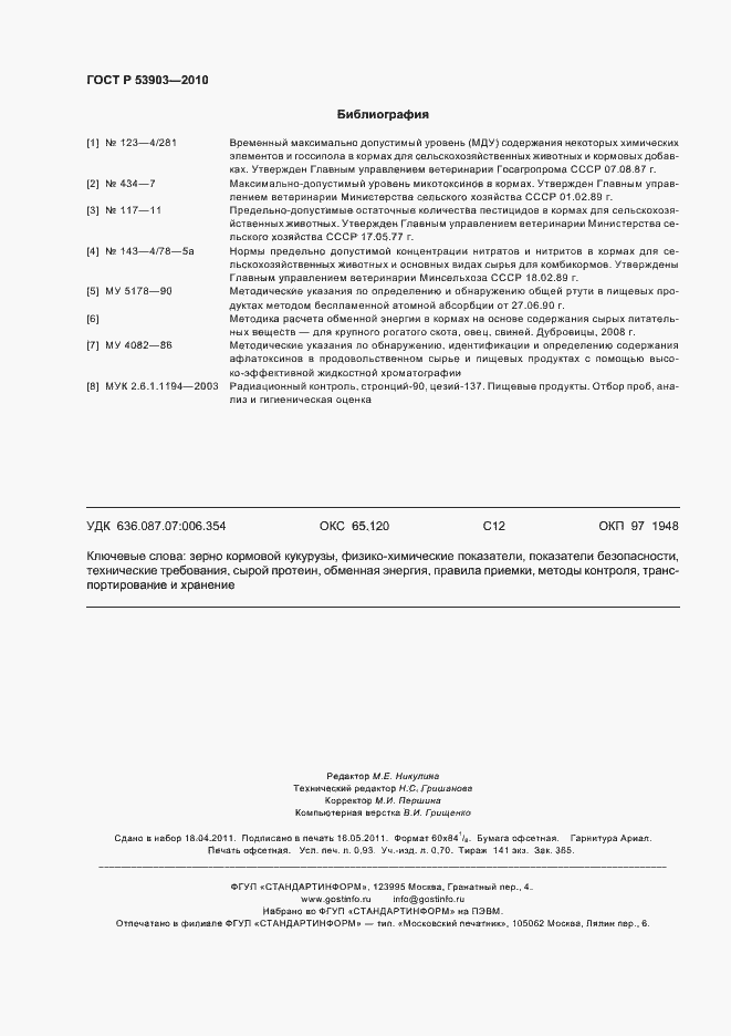 Страница 9 ГОСТ Р 53903-2010