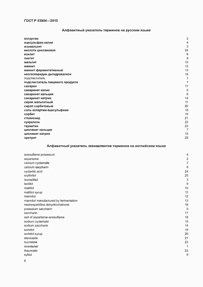 Страница 10 ГОСТ Р 53904-2010