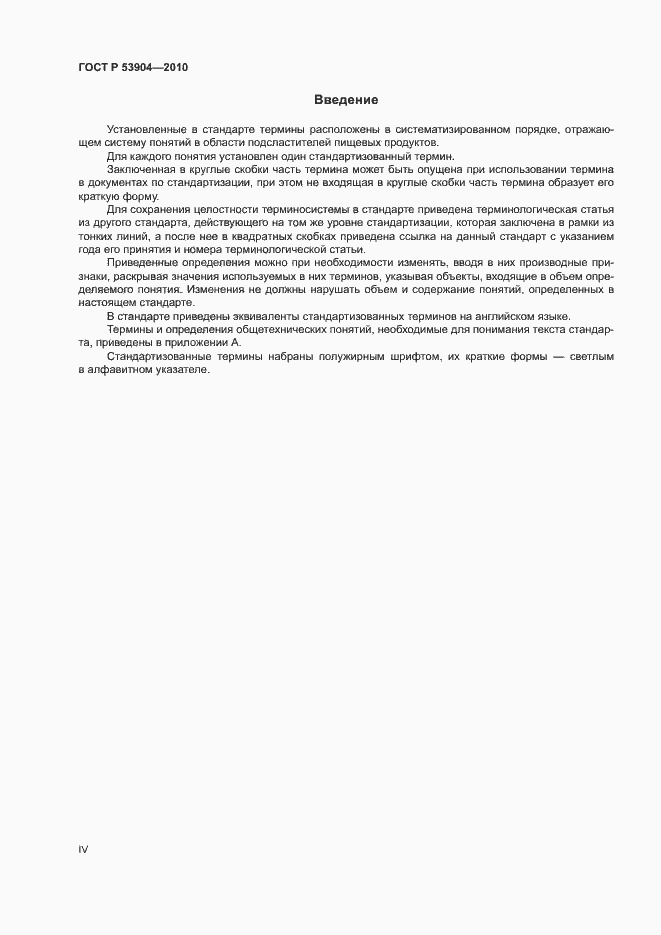 Страница 4 ГОСТ Р 53904-2010