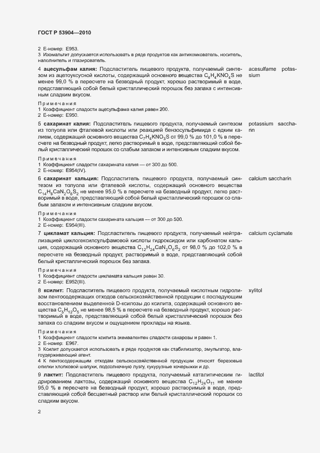 Страница 6 ГОСТ Р 53904-2010