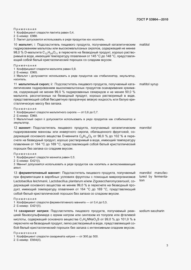 Страница 7 ГОСТ Р 53904-2010