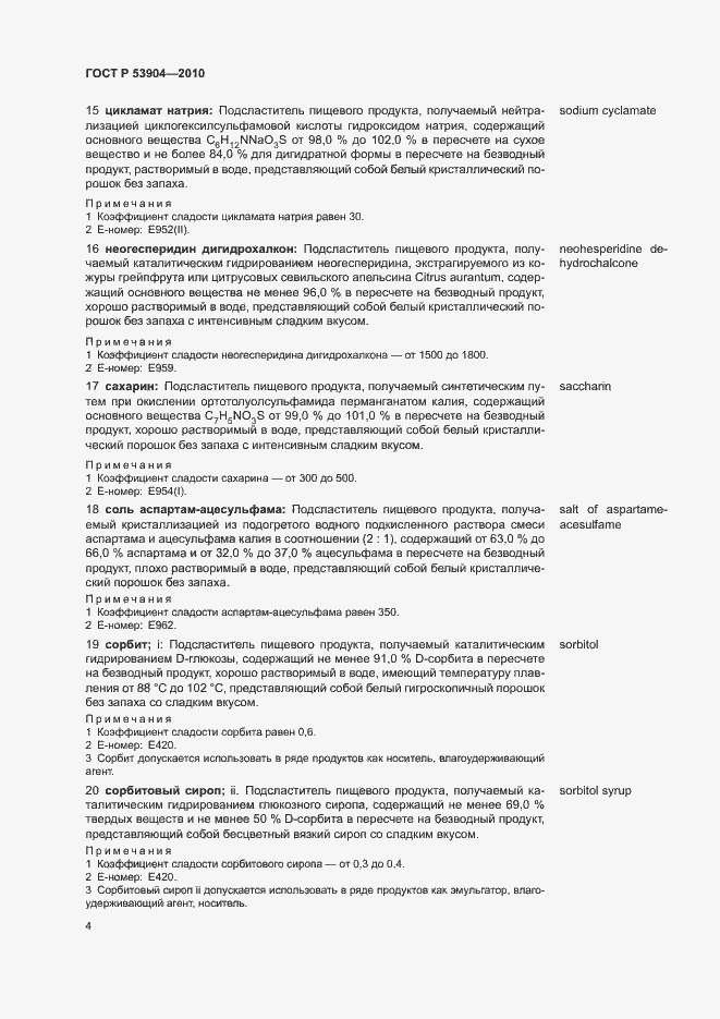 Страница 8 ГОСТ Р 53904-2010