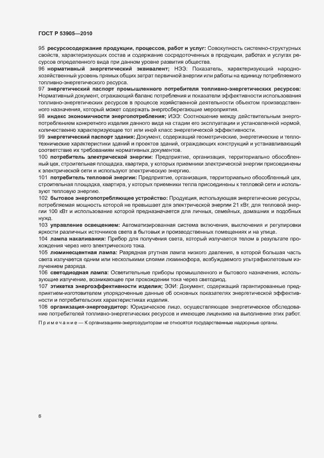 Страница 10 ГОСТ Р 53905-2010