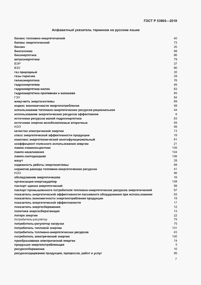 Страница 11 ГОСТ Р 53905-2010