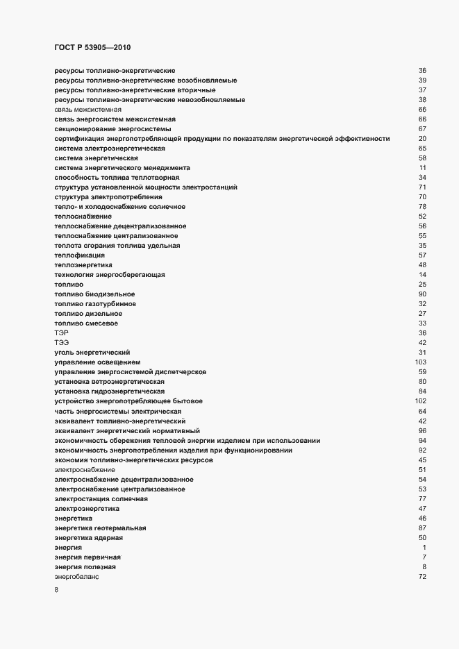 Страница 12 ГОСТ Р 53905-2010
