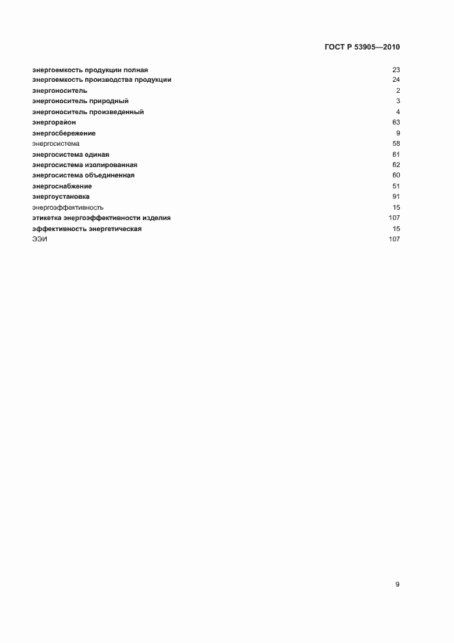 Страница 13 ГОСТ Р 53905-2010