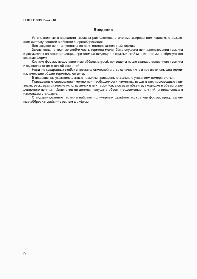 Страница 4 ГОСТ Р 53905-2010