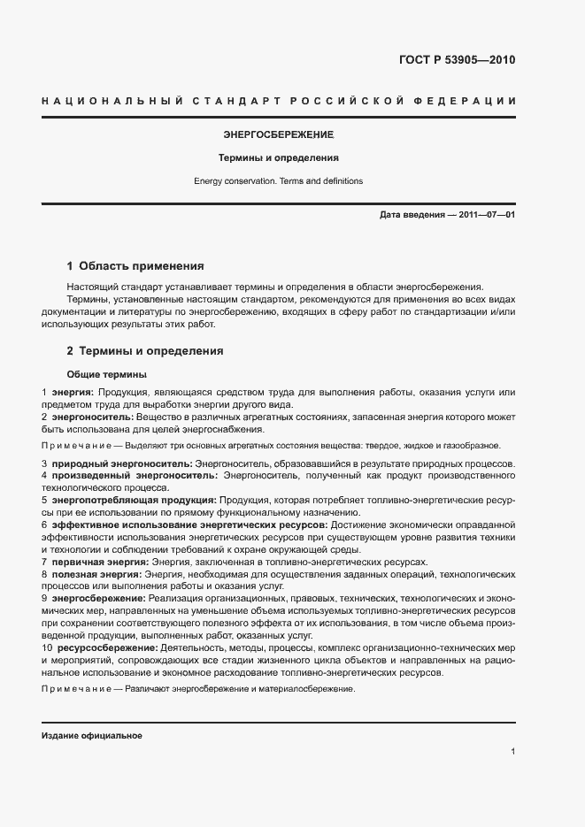 Страница 5 ГОСТ Р 53905-2010