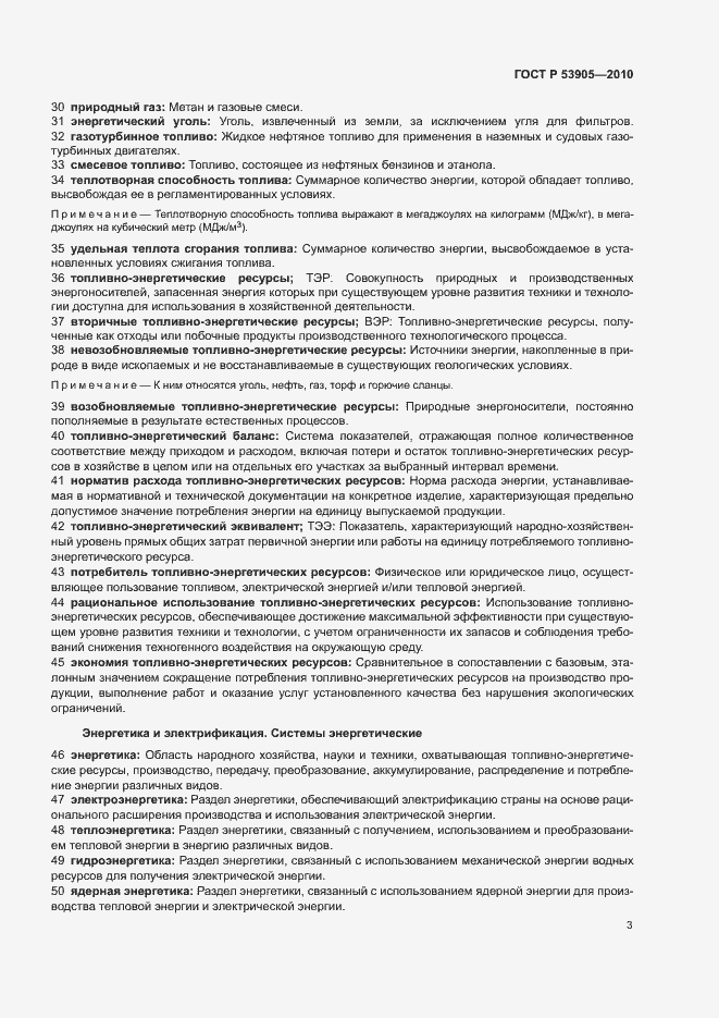 Страница 7 ГОСТ Р 53905-2010