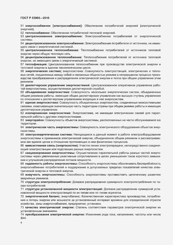 Страница 8 ГОСТ Р 53905-2010