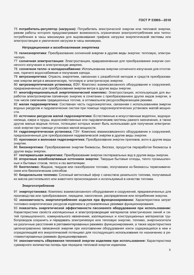 Страница 9 ГОСТ Р 53905-2010