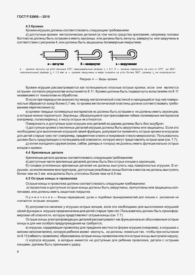 Страница 10 ГОСТ Р 53906-2010