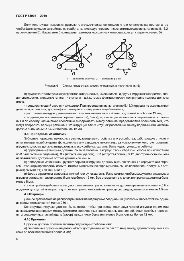 Страница 12 ГОСТ Р 53906-2010
