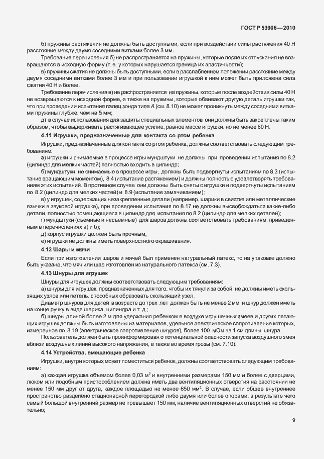 Страница 13 ГОСТ Р 53906-2010