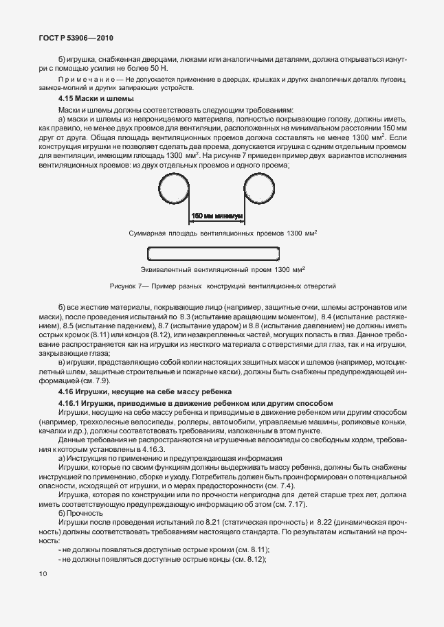 Страница 14 ГОСТ Р 53906-2010